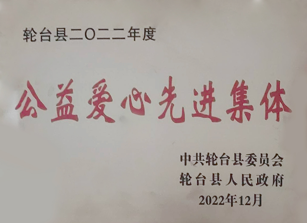輪臺縣2022年度公益愛心先進集體