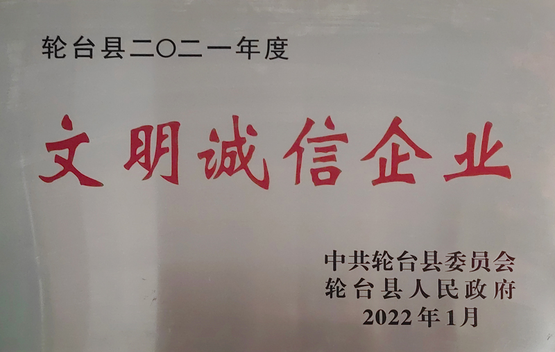 2021年度文明誠信企業(yè)