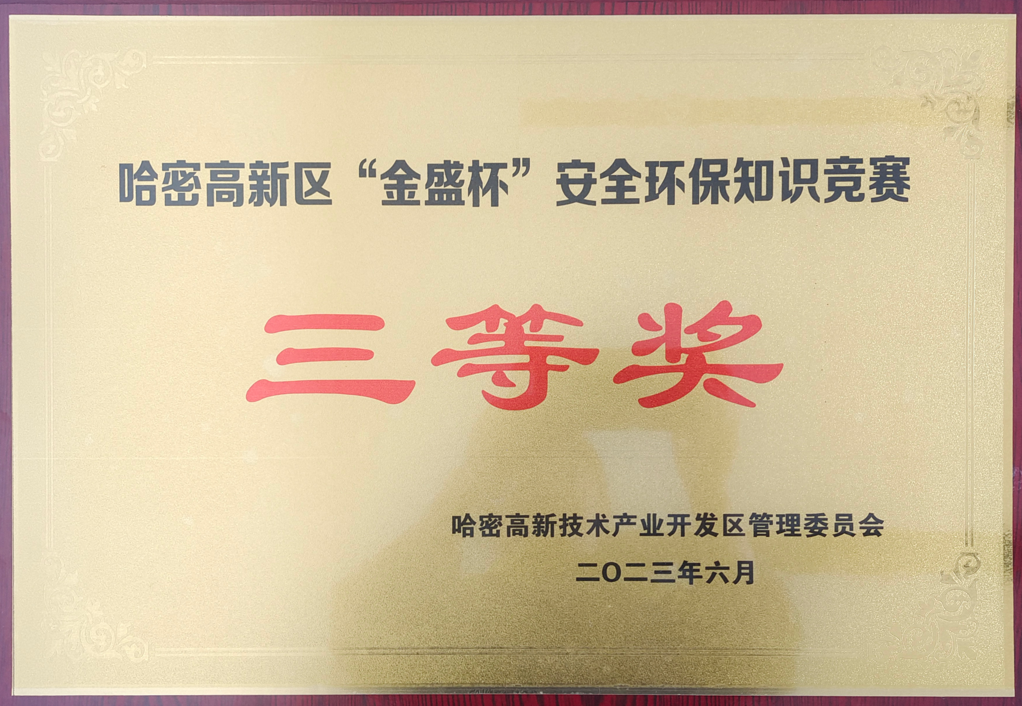哈密高新區(qū)“金盛杯”安全環(huán)保知識競賽三等獎