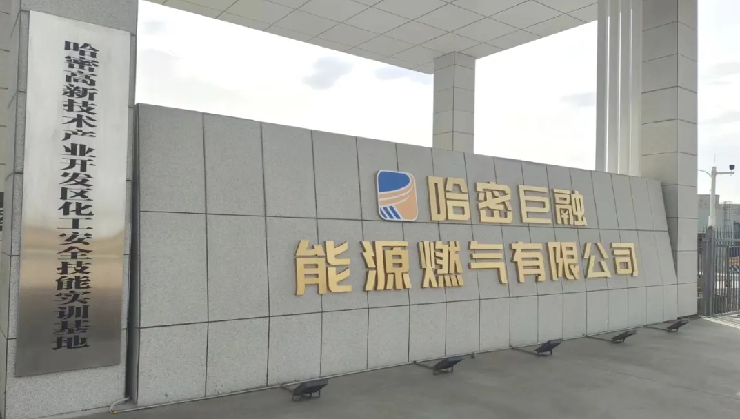 熱烈祝賀哈密巨融能源掛牌“哈密高新技術(shù)產(chǎn)業(yè)開(kāi)發(fā)區(qū)化工安全技能實(shí)訓(xùn)基地”