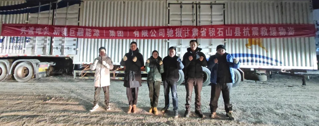 共渡難關(guān)！巨融能源緊急籌措物資馳援甘肅抗震救災(zāi)