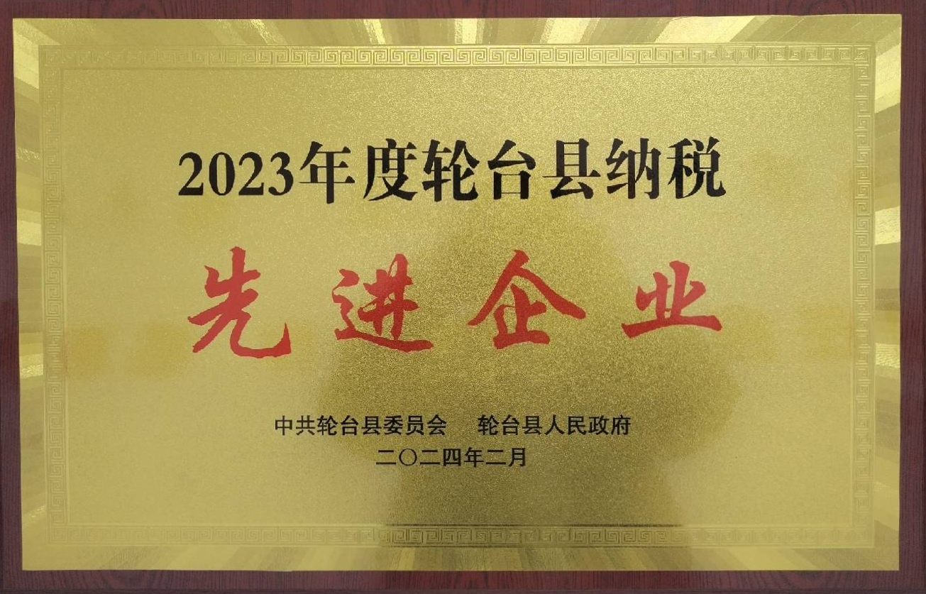 2023年度輪臺縣納稅先進企業(yè)