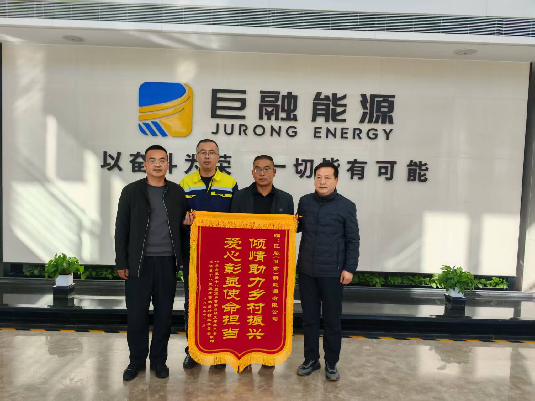 2025年11月，古浪生產(chǎn)中心向古浪縣十八里堡鄉(xiāng)曹家臺村捐款，助力鄉(xiāng)村振興事業(yè)發(fā)展。